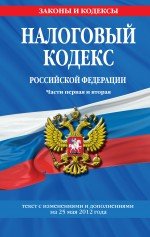 Налоговый кодекс Российской Федерации. Части первая и вторая : текст с изм. и доп. на 25 мая 2012 г