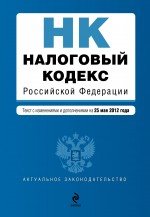 Налоговый кодекс Российской Федерации. Части первая и вторая : текст с изм. и доп. на 25 мая 2012 г