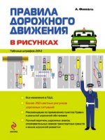 Правила дорожного движения в рисунках 2012