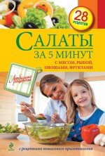 Салаты за 5 минут. С мясом, рыбой, овощами, фруктами