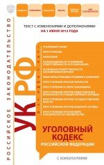 Уголовный кодекс Российской Федерации с комментариями : текст с изм. и доп. на 1 июня 2012 г