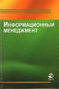 Информационный менеджмент. Учебное пособие. Гриф УМЦ "Профессиональный учебник". Гриф НИИ образования и науки