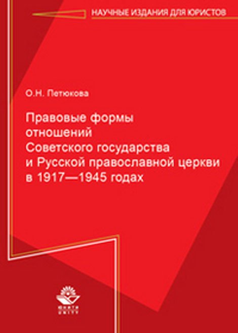 Правовые формы отношений Советского государства и Русской Православной Церкви в 1917—1945 годах. Монография