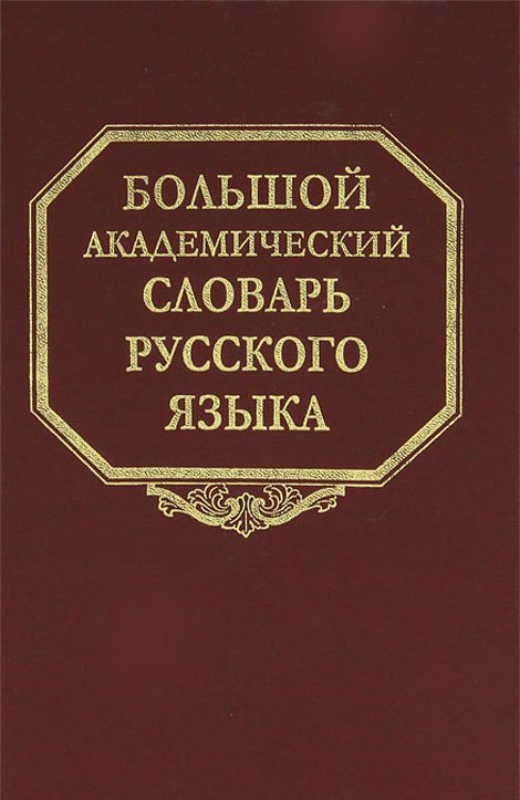 Большой академический словарь русского языка. Том 17