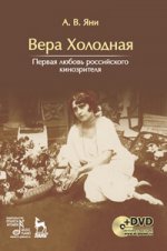 Вера Холодная. Первая любовь российского кинозрителя + DVD. 1-е изд