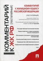 Комментарий к Жилищному кодексу Российской Федерации (постатейный)