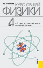 Курс общей физики. Т. 4. Сборник вопросов и задач по общей физике