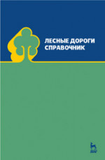 Лесные дороги. Справочник. Учебн. пос., 1-е изд