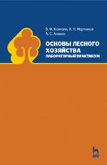 Основы лесного хозяйства. Лабораторный практикум. Учебн. пос., 1-изд