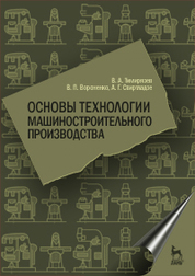Основы технологии машиностроительного производства. Учебник, 1-е изд