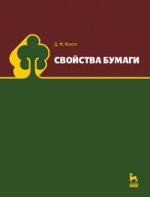 Свойства бумаги: Уч.пособие, 5-е изд., стер