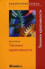 TG. Техники креативности. 5-е изд., стер