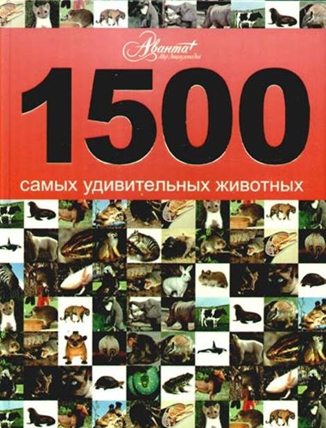 1500 самых удивительных животных