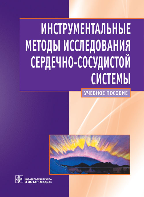 Инструментальные методы исследования сердечно-сосудистой системы. Учебное пособие