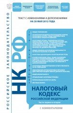 Налоговый кодекс Российской Федерации. Части первая и вторая с комментариями : текст с изм. и доп. н