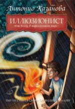 Иллюзионист. Нэш Блейз в параллельном мире: роман