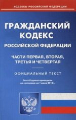 ГК РФ. Ч. 1-4 (по сост.на 01.06.2012)