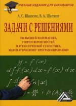 Задачи с решениями по высшей математике, теории вероятностей, математической статистике, матем.программированию с решениями. 8-е изд