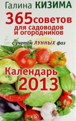 365 советов для садоводов и огородников с учетом лунных фаз. 2013