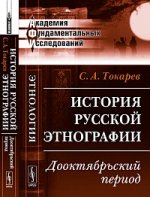 История русской этнографии: Дооктябрьский период