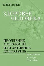 Здоровье человека: Продление молодости или активное долголетие. Концепция доктора Плетнёва