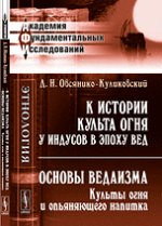 К истории культа огня у индусов в эпоху Вед. Основы ведаизма: Культы огня и опьяняющего напитка