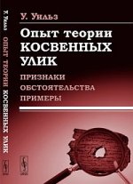 Опыт теории косвенных улик: Признаки, обстоятельства, примеры. Пер. с англ