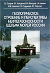 Геологическое строение и перспективы нефтегазоносности шельфа морей России