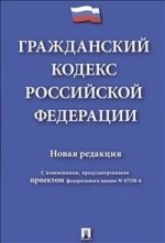 Гражданский кодекс РФ: новая редакция