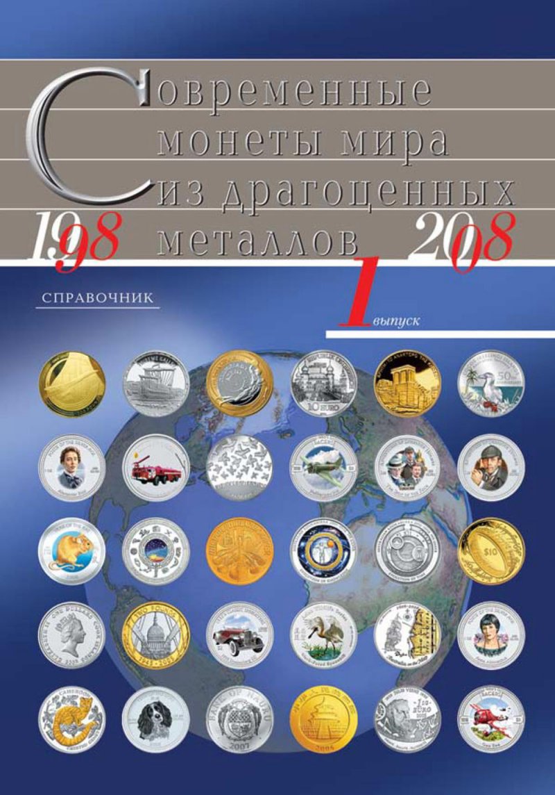 Современные монеты мира из драгоценных металлов. Выпуск 1. 1998-2008