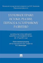 Уголовное право: истоки, реалии, переход к устойчивому развитию