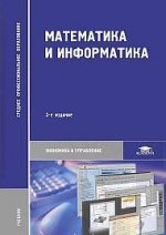 Математика и информатика: Учебник. 5-е изд., стер