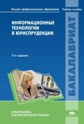 Информационные технологии в юриспруденции: Учебное пособие. 2-е изд., перераб
