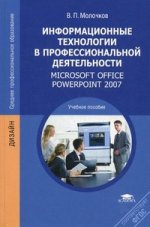 Информационные технологии в профессиональной деятельности. Microsoft Office Pawer Point 2007. 2-е изд., стер