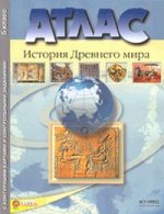Атлас. История Древнего мира. С контурными картами и контрольными заданиями. 5 кл
