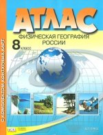 Атлас. Физическая география России. С комплектом контурных карт. 8 кл