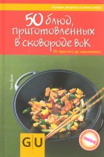 50 блюд, приготовленных в сковородке вок