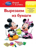 Вырезаем из бумаги: для детей от 2 лет (Mickey Mouse Clubhouse)