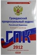 Гражданский процессуальный кодекс  Российской Федерации. На 1 июня 2012 года
