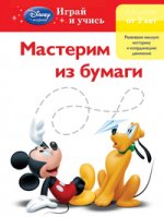 Мастерим из бумаги: для детей от 2 лет (Mickey Mouse Clubhouse, Special agent Oso)