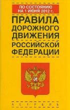 Правила дорожного движения Российской Федерации по состоянию на 1июня 2012 года