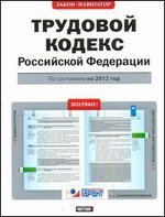 Трудовой кодекс Российской Федерации. По состоянию на 2012 год
