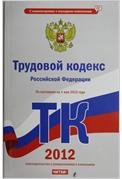 Трудовой кодекс Российской Федерации. По состоянию на 1 мая  2012 года