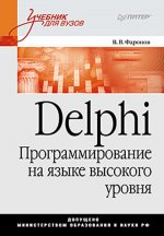 Delphi. Программирование на языке высокого уровня
