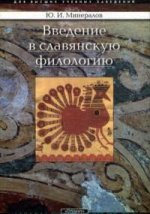 Введение  в славянскую филологию