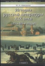 История русской литературы XIX века 40-60-е годы