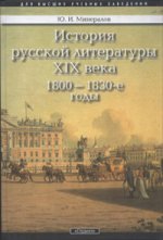 История русской литературы ХIХ века. 1800-1830-е годы