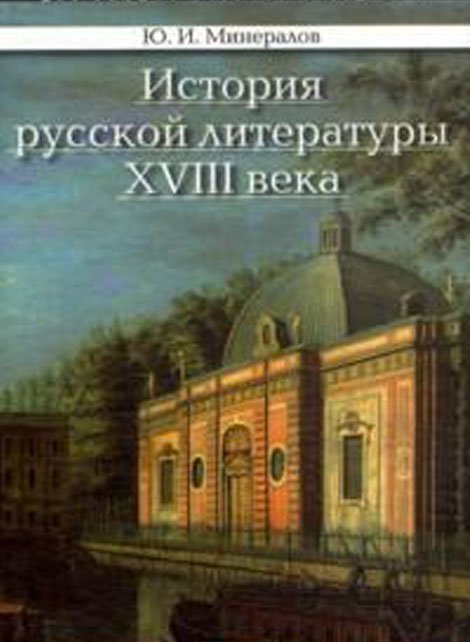 История русской литературы ХVIII века
