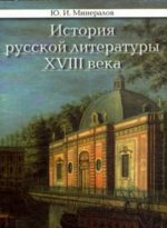 История русской литературы ХVIII века
