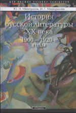 История русской литературы ХХ века. 1900-1920-е годы